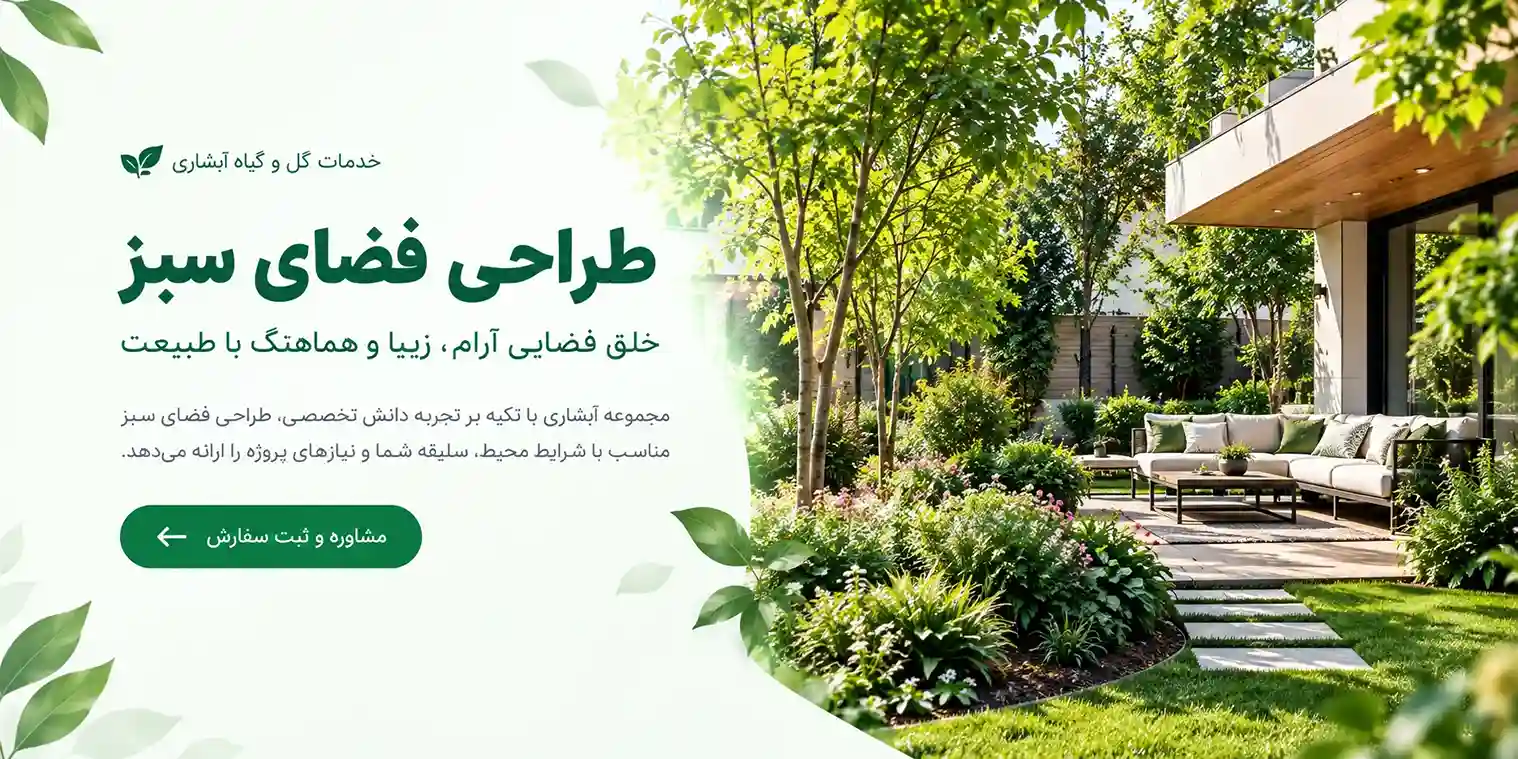 بنر طراحی فضای سبز و اجرا مجموعه آبشاری