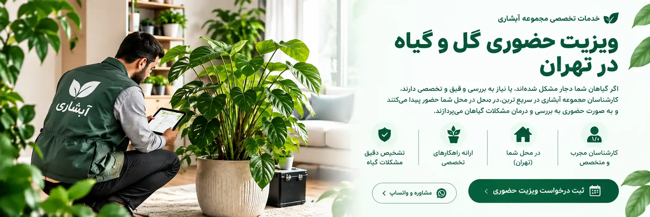 بنر ویزیت حضوری گل و گیاه در منزل تهران آبشاری