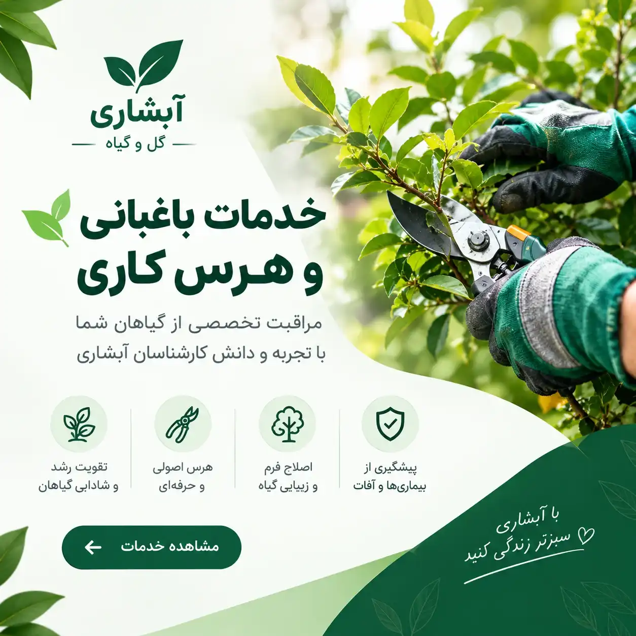خدمات باغبانی و هرس کاری
