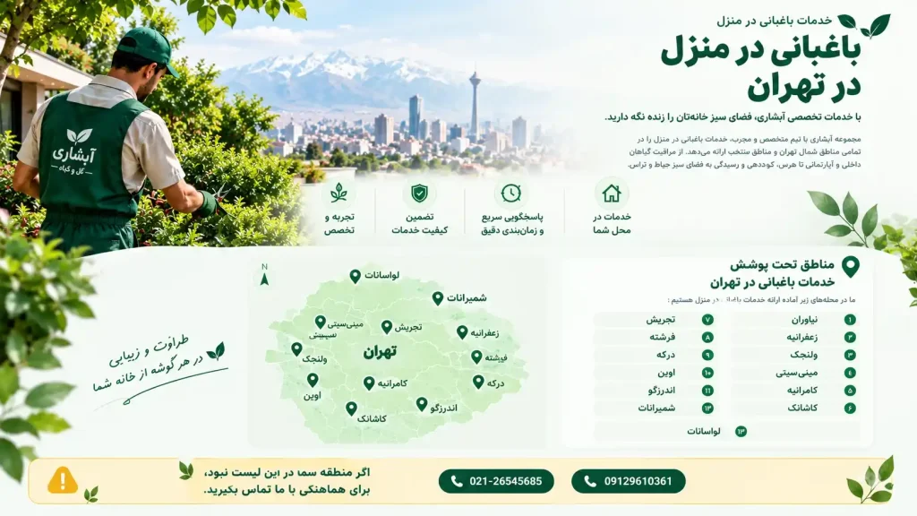 لیست مناطق تحت پوشش باغبانی در محل تهران گل و گیاه آبشاری