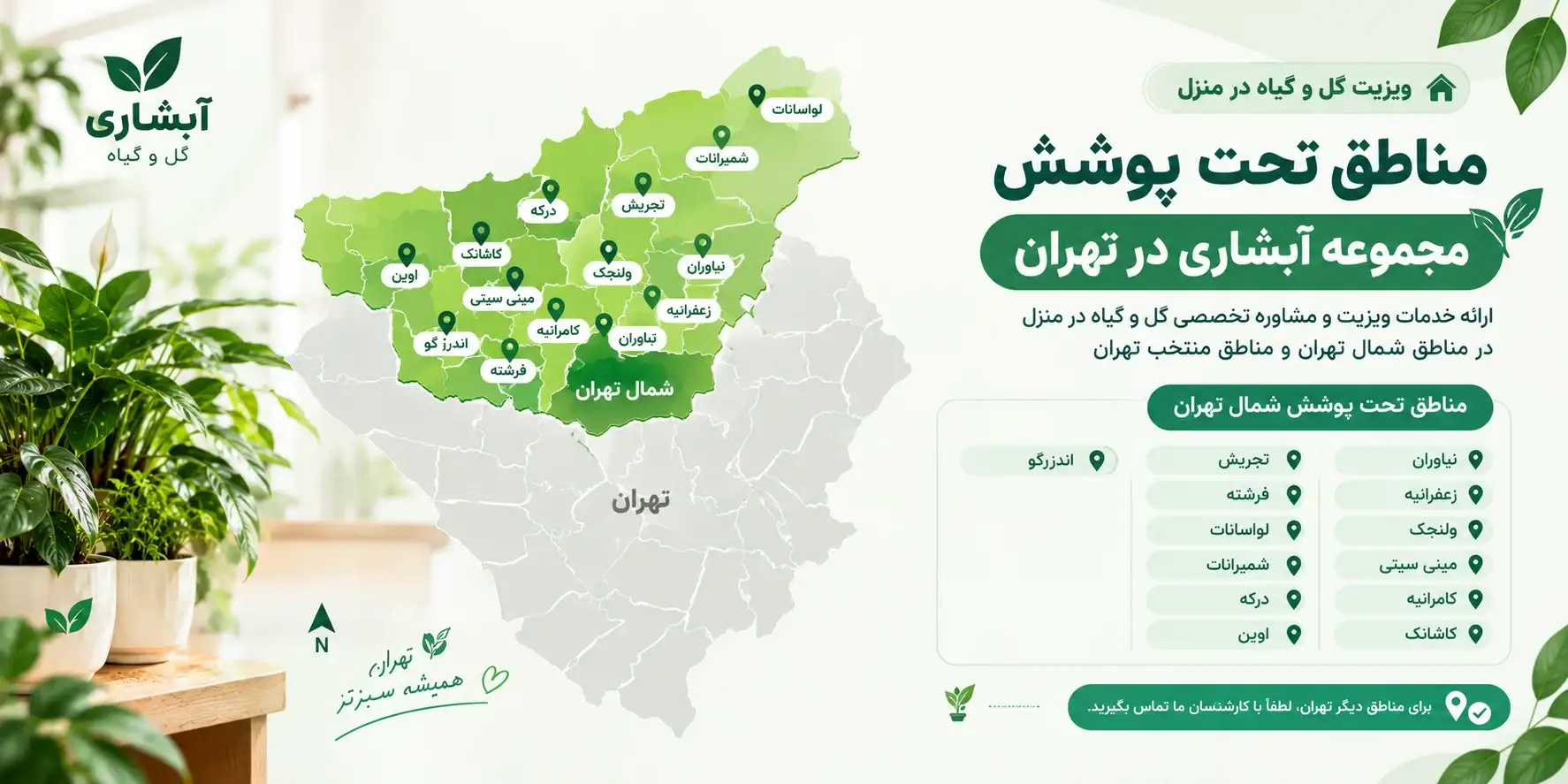 مناطق تحت پوشش مجموعه آبشاری برای ویزیت گل و گیاه در منزل تهران