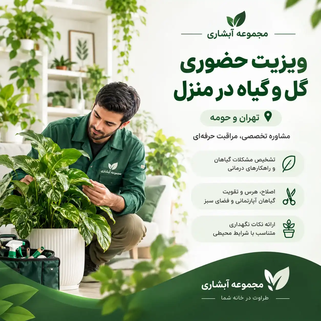 ویزیت حضوری گل و گیاه در تهران منزل